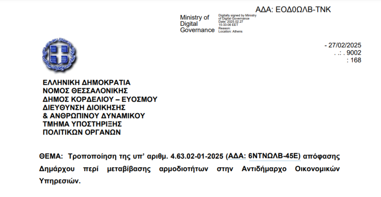Αποκλειστικό: Αφαιρέθηκαν σημαντικές αρμοδιότητες της Αντιδημάρχου Οικονομικών