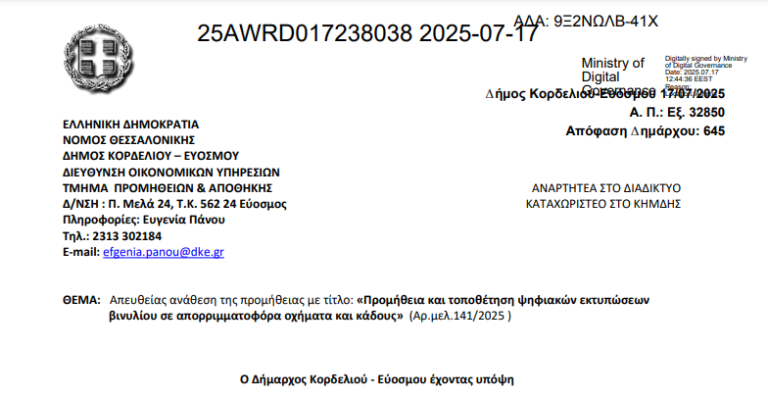 Αποκάλυψη: Η απευθείας ανάθεση των 30.191 ευρώ για τα αυτοκόλλητα στους κάδους