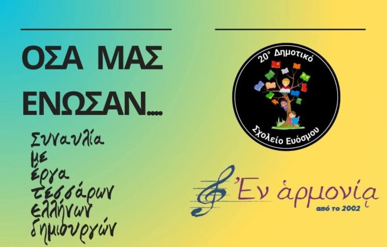 Συναυλία – αφιέρωμα σε 4 αξέχαστους δημιουργούς στο Πολιτιστικό Κέντρο