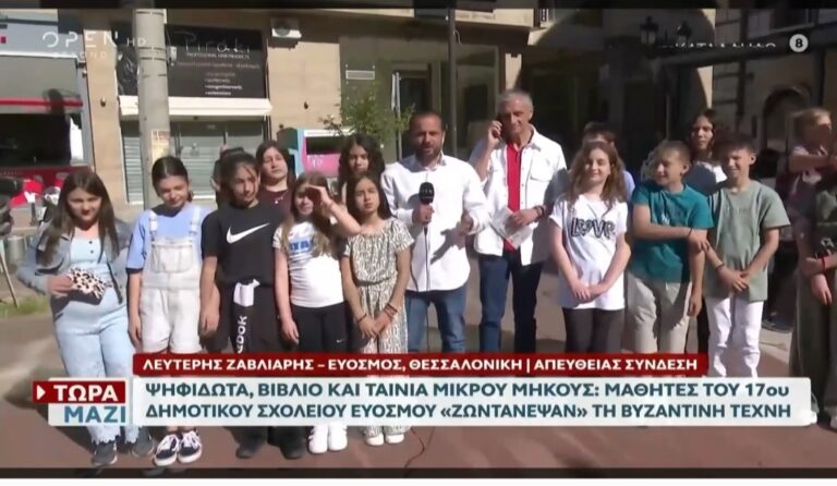 Το 17ο Δημοτικό Ευόσμου στο OPEN ζωντάνεψε την Βυζαντινή Τεχνη (video)
