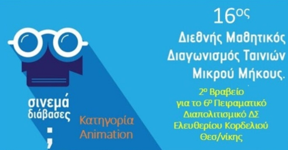 Διεθνής διάκριση για το 6ο Πειραματικό Διαπολιτισμικό Δημοτικό Ελευθερίου Κορδελιού