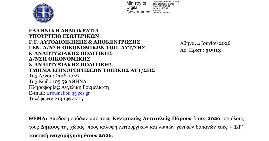 Πως κατανέμονται τα 164 εκατ. ευρώ στους Δήμους της 6ης τακτικής επιχορήγησης ΚΑΠ