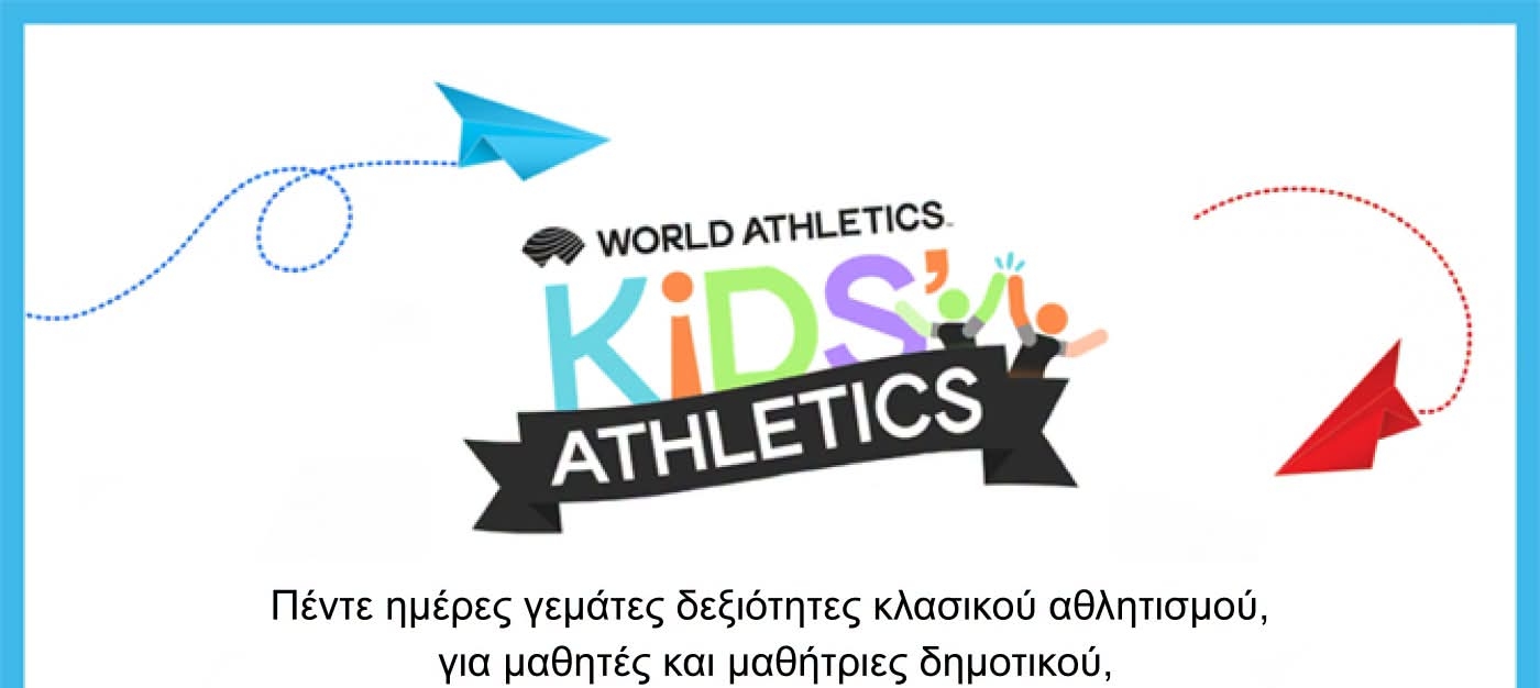 Αθλητικό – εκπαιδευτικό πρόγραμμα «Kids’ Athletics» στο Δήμο Κορδελιού Ευόσμου