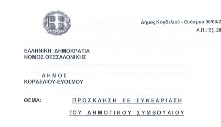 Τα 13 θέματα συνεδρίασης του Δημοτικού Συμβουλίου (10/6 και ώρα 19:00)