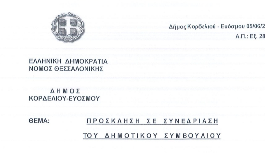 Τα 13 θέματα συνεδρίασης του Δημοτικού Συμβουλίου (10/6 και ώρα 19:00)