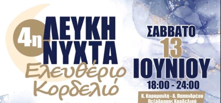 Ήρθε η ώρα το Ελευθέριο – Κορδελιό να γιορτάσει με τη 4η Λευκή Νύχτα