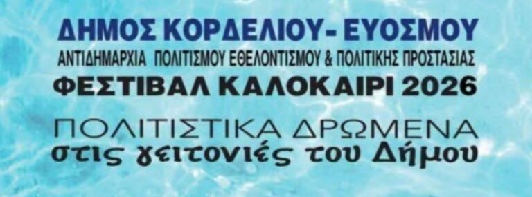 Ξεκινούν τα Πολιτιστικά δρώμενα στις γειτονιές του Δήμου Κορδελιού Ευόσμου