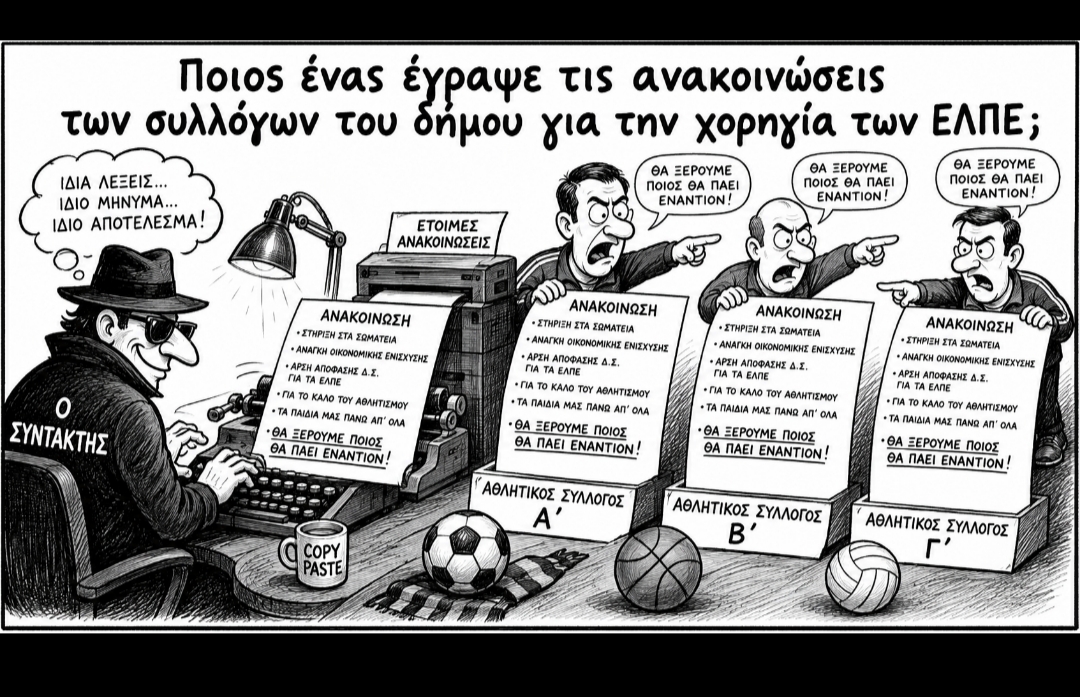 Ποιος ένας έγραψε τις ανακοινώσεις των συλλόγων του δήμου για την χορηγία των ΕΛΠΕ;