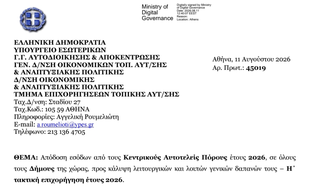 Η κατανομή ανά δήμο της χρηματοδότησης 164 εκατ. ευρώ για την 8η δόση ΚΑΠ