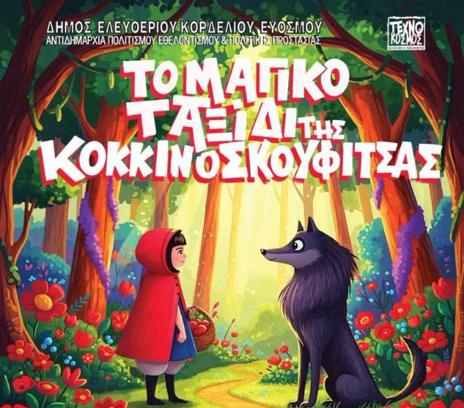 Δωρεάν παιδική παράσταση στο Θέατρο «Μίκης Θεοδωράκης»