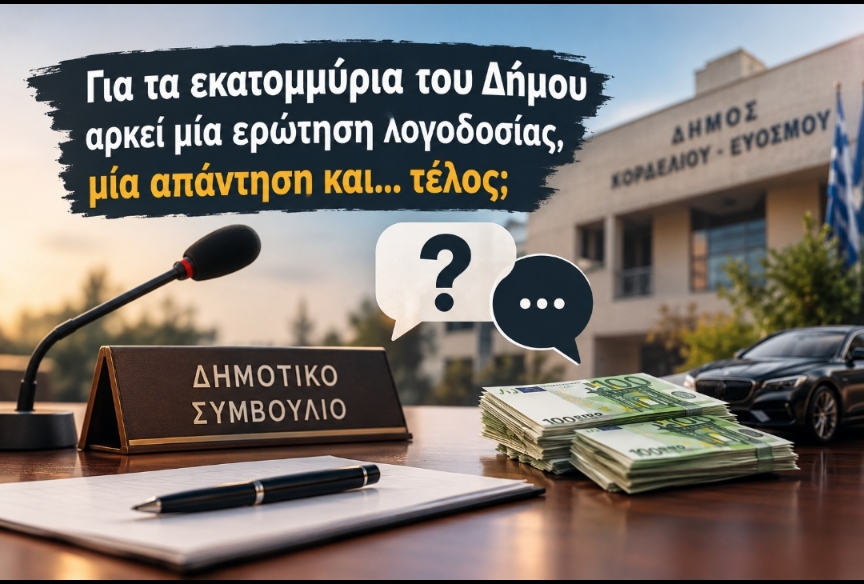 Για τα εκατομμύρια του Δήμου αρκούν μία ερώτηση, μία απάντηση και… τέλος;