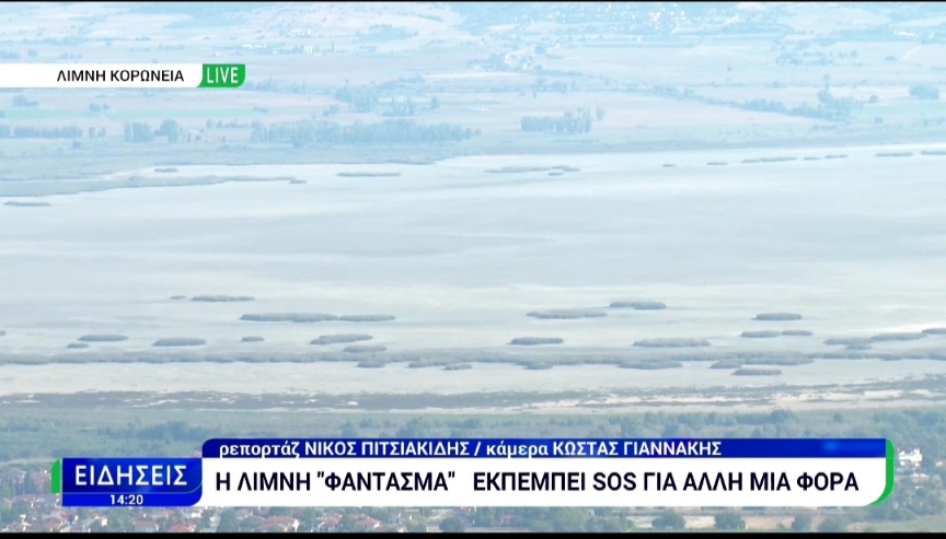 Κορώνεια ώρα μηδέν; Η λίμνη συρρικνώνεται και το τοπίο θυμίζει αποξηραμένη έκταση