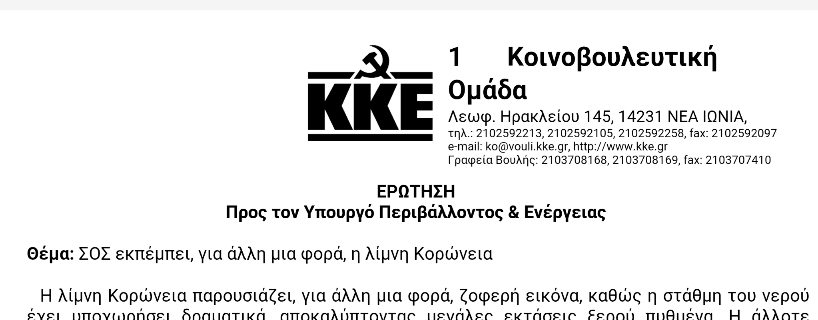 ΚΚΕ: SOS για την λίμνη Κορώνεια – Στη Βουλή η δραματική υποχώρηση της στάθμης