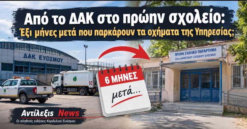 Από το ΔΑΚ στο πρώην σχολείο: Έξι μήνες μετά που παρκάρουν τα οχήματα της Υπηρεσίας;