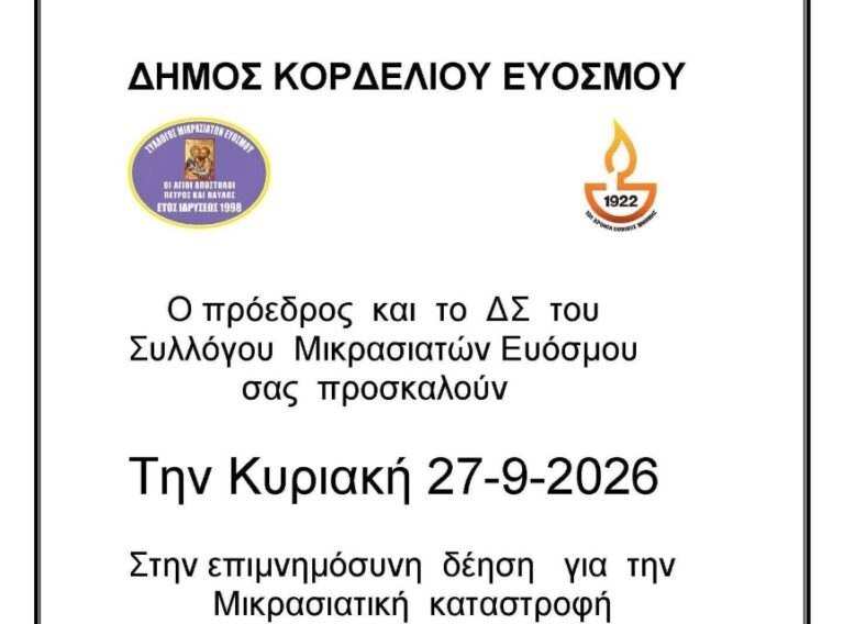 Ο Σύλλογος Μικρασιατών Ευόσμου τιμά τη Μνήμη της Μικρασιατικής Καταστροφής