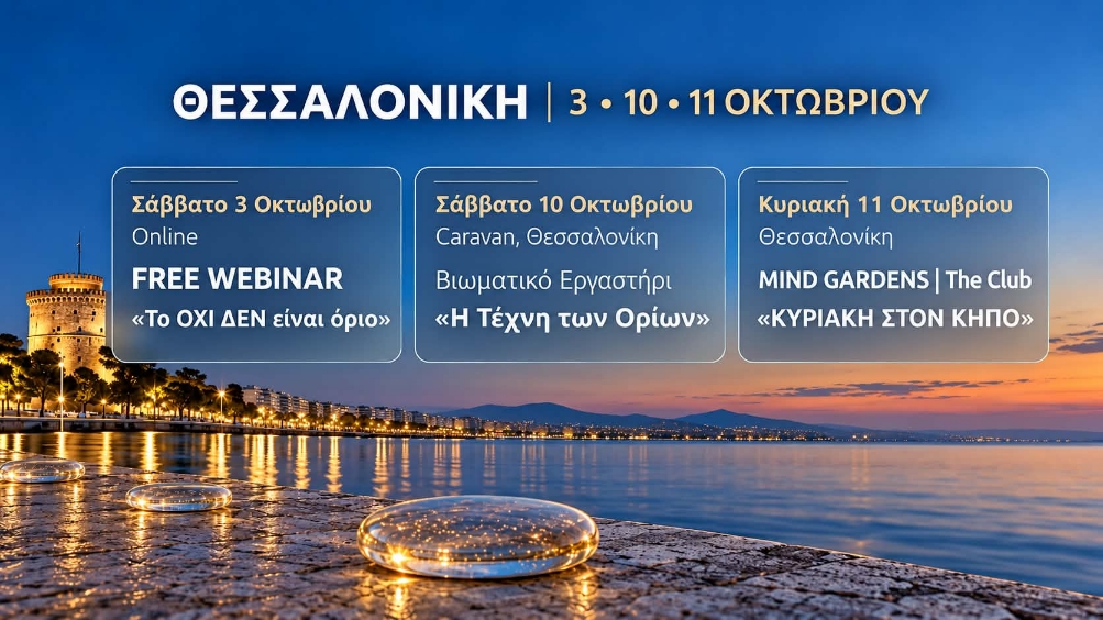 Λες «ναι» ενώ θέλεις να πεις «όχι»; Η Τέχνη των Ορίων έρχεται στη Θεσσαλονίκη