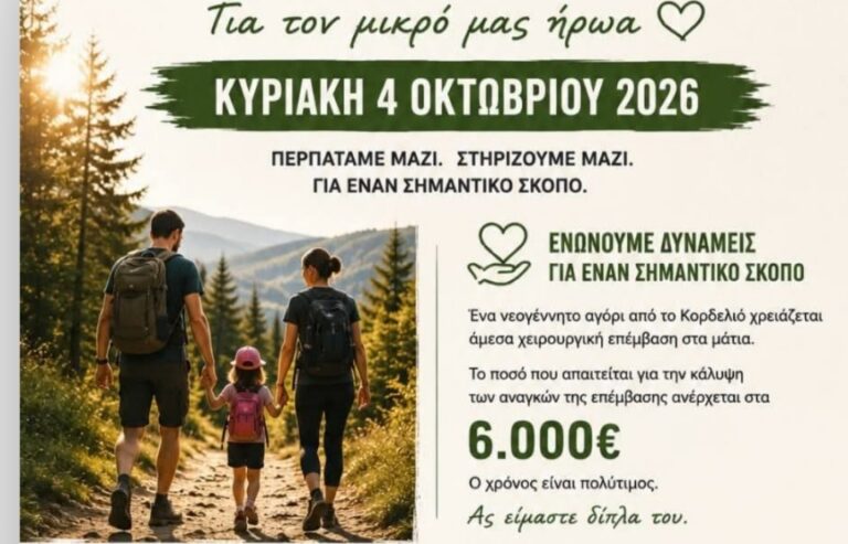 Όλοι μαζί για τον μικρό μαχητή από το Κορδελιό – Πεζοπορία αγάπης και αλληλεγγύης