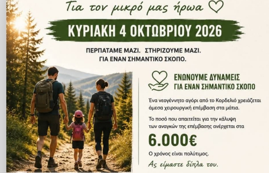 Όλοι μαζί για τον μικρό μαχητή από το Κορδελιό – Πεζοπορία αγάπης και αλληλεγγύης